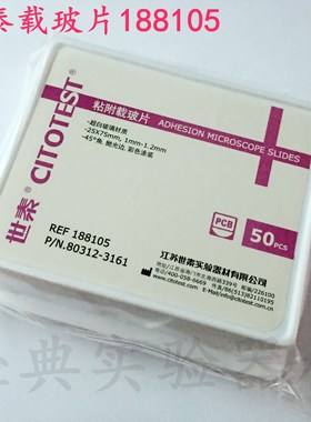 CITOGLAS世泰 超白玻璃 粘附载玻片50片/盒 正电荷防脱188105W