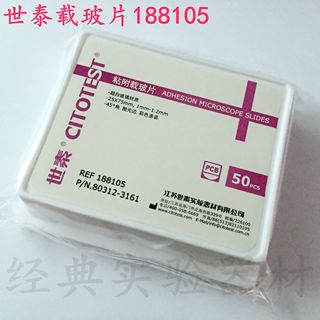 CITOGLAS世泰 超白玻璃 粘附载玻片50片/盒 正电荷防脱188105W