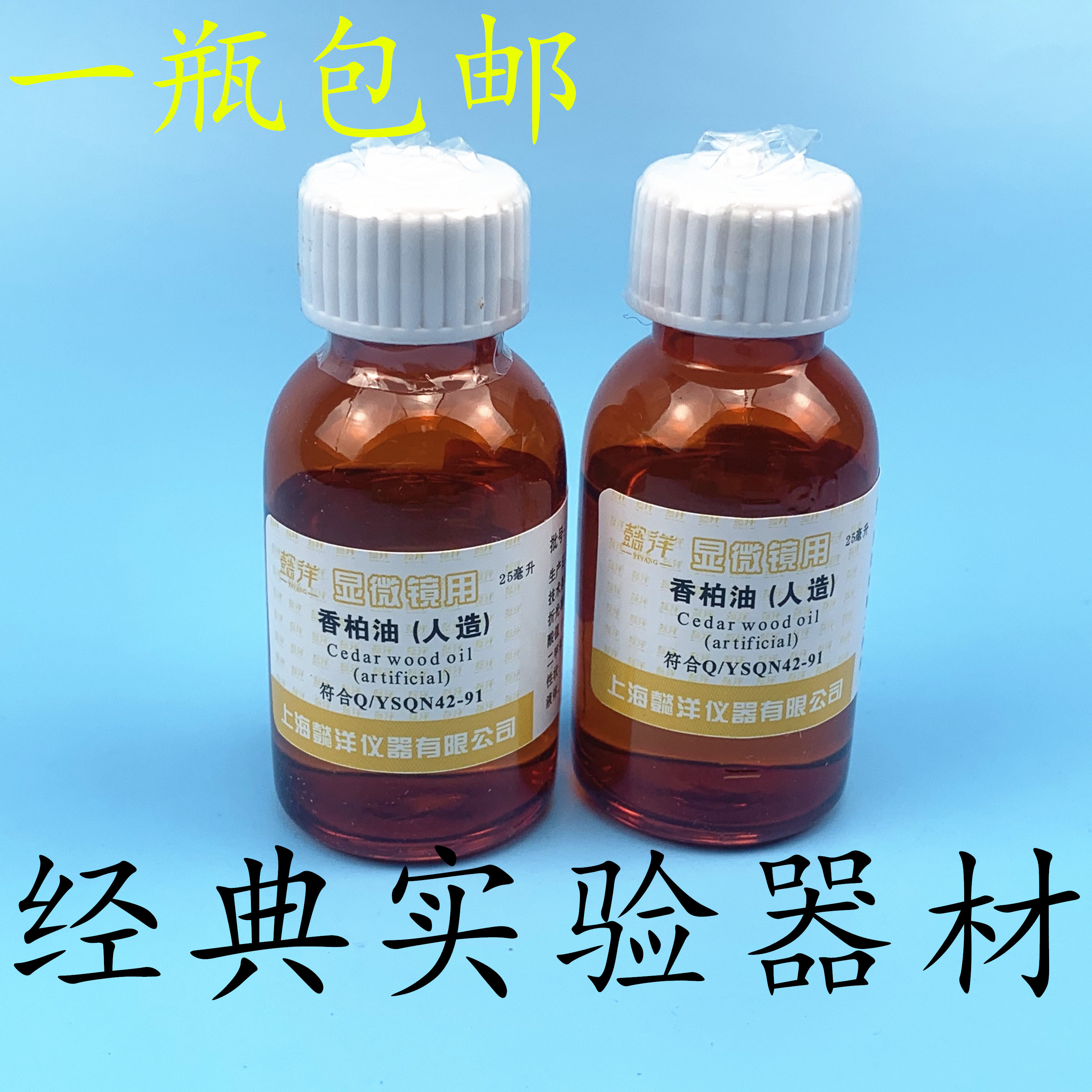现货 包邮 香柏油(人造)油镜油 25ml