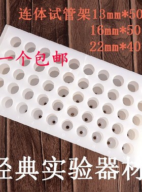 塑料连体试管架离心管架EP管架40/50孔 孔径13/16/22mm一次成型