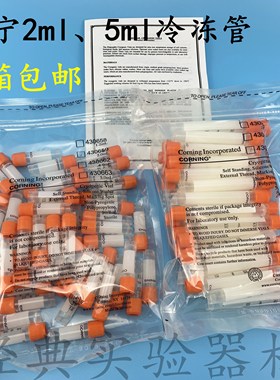 2.0ml 5ml 可立外旋内旋冻存管冷冻管[Corning康宁430659/430663]