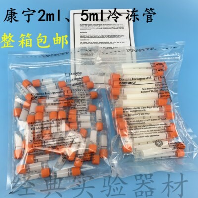 2.0ml 5ml 可立外旋内旋冻存管冷冻管[Corning康宁430659/430663]