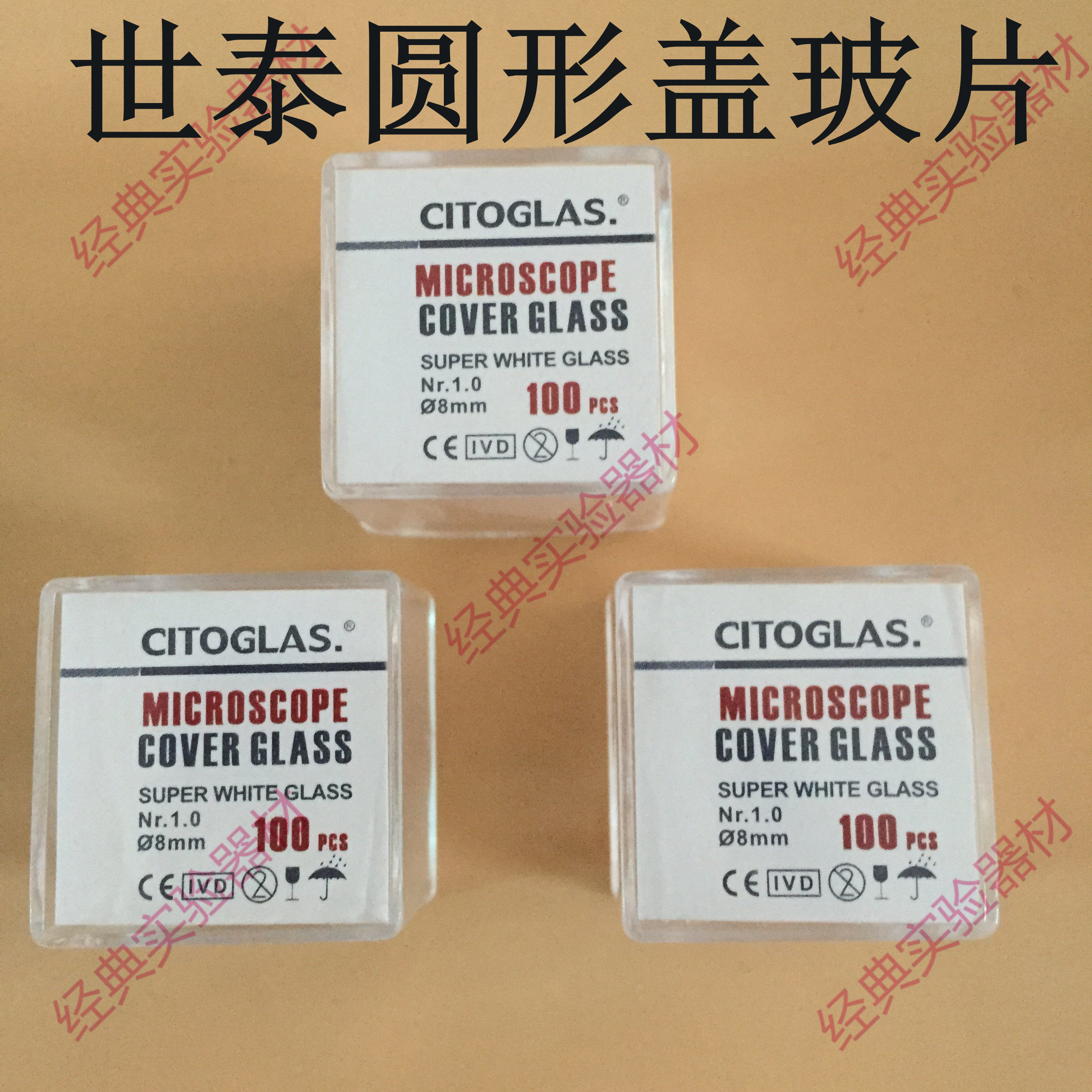 世泰 免清洗圆形盖玻片 8 10 12 14 18 20 24mm细胞爬片 可开票图片