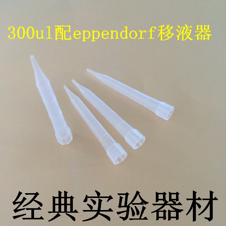 300ul吸头（枪头）/1000支每包/PP/可高温高压(可开票)