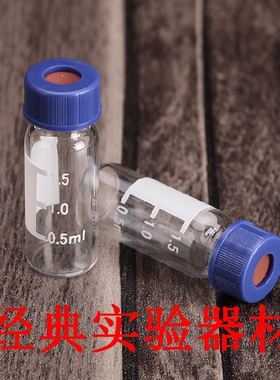 2mL5ml透明刻度玻璃瓶色谱自动进样瓶 安捷伦waters解析瓶含盖垫