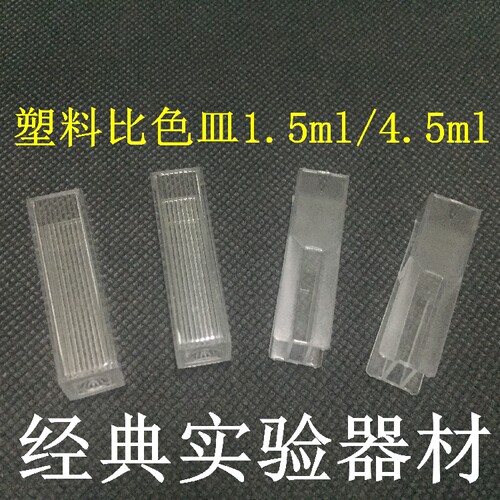 1.5ml 4.5ml 一次性塑料比色皿 半微量型 两光窗标准型 聚苯乙烯