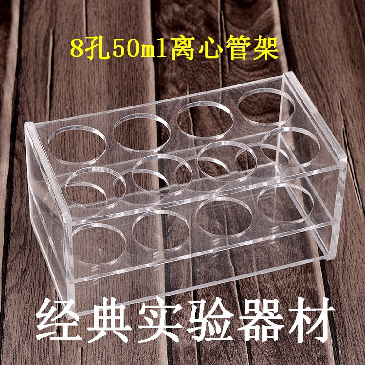 50ml离心管架 6孔/8孔/10孔/12孔三层有机玻璃架 试管架 孔径30ml