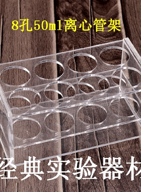 50ml离心管架 6孔/8孔/10孔/12孔三层有机玻璃架 试管架 孔径30ml