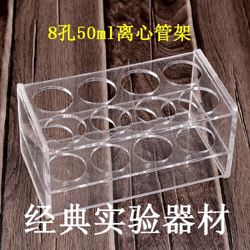 50ml离心管架 6孔/8孔/10孔/12孔三层有机玻璃架 试管架 孔径30ml