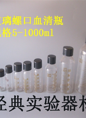 5 10 20 25 50 100 150 200 250 500ml玻璃血清瓶螺口刻度试剂瓶