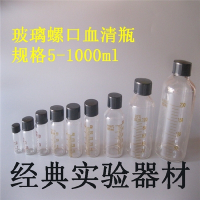 5 10 20 25 50 100 150 200 250 500ml玻璃血清瓶螺口刻度试剂瓶