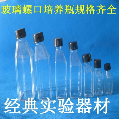 实验耗材 特价 玻璃细胞培养瓶/斜口培养瓶 /螺口瓶/透明瓶可开票
