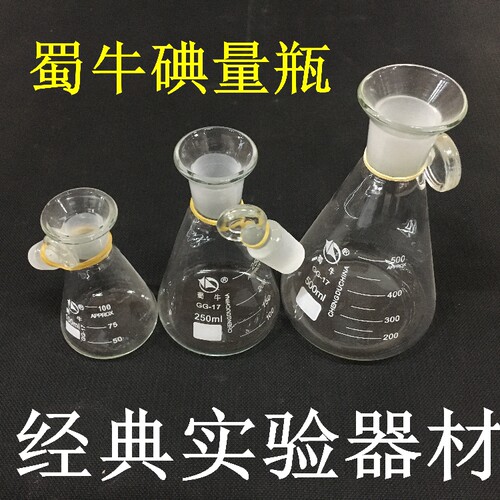 属牛100 250 500 1000ml定碘烧瓶 碘量瓶碘价瓶磨口具塞三角烧瓶