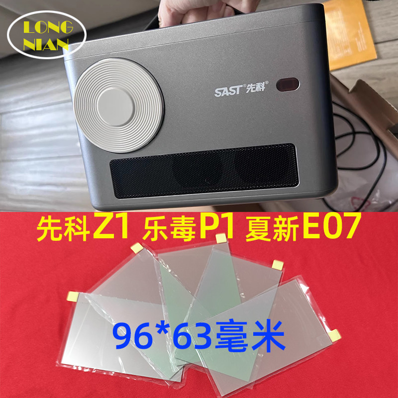 先科Z1投影机高清隔热玻璃 爱国者H28pro投影仪配件隔热片96*63mm