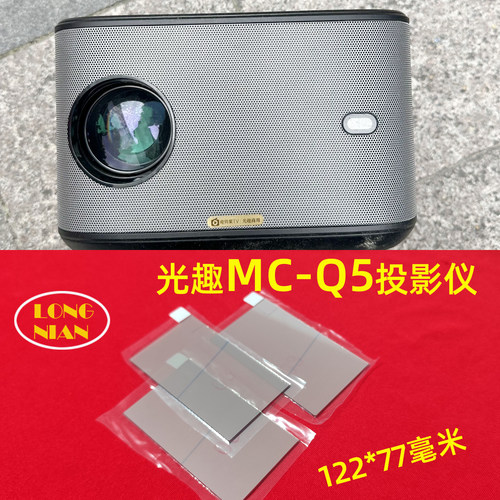 光趣MC-Q5投影机高清隔热玻璃 夏新T6pro投影仪配件隔热片122*77mm