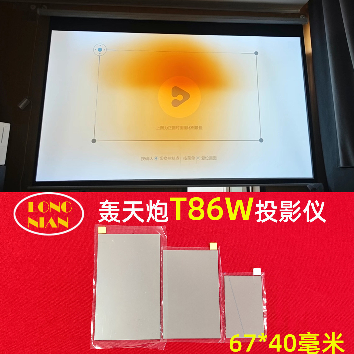 轰天炮T86W投影机高清隔热玻璃 中宝F66W 影刻Z8投影仪配件隔热片67*40mm