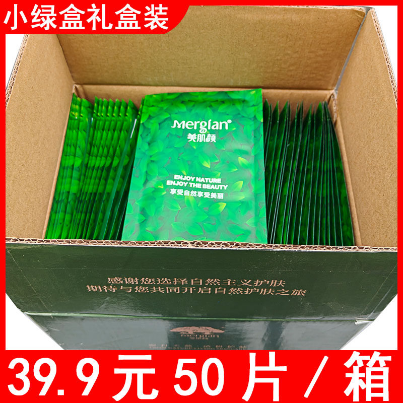美肌颜面膜小绿盒补水保湿面膜提亮肤色正装礼盒50片装