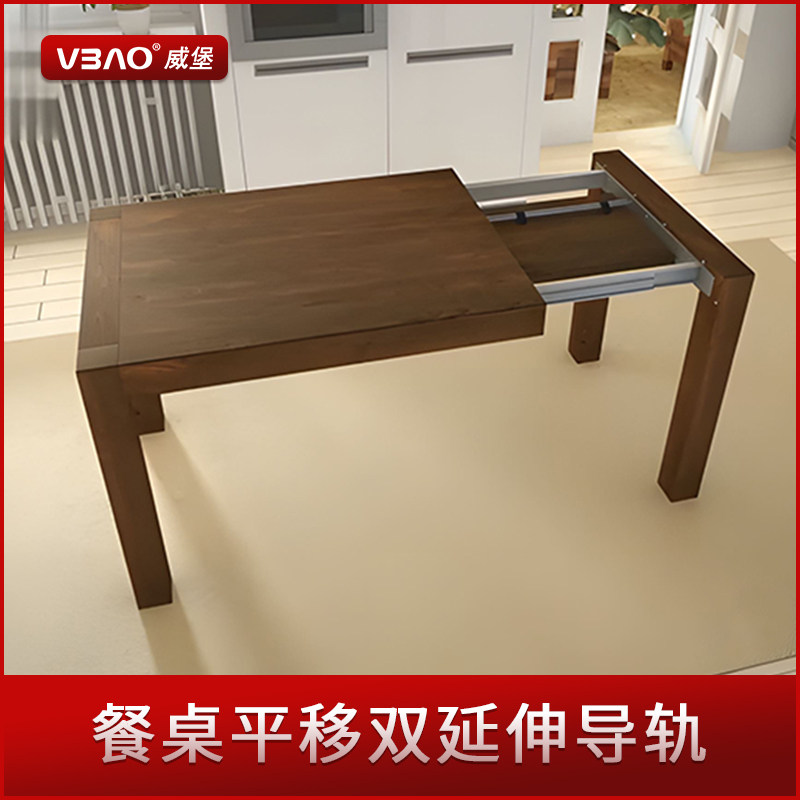 vbao威堡 平移抽拉桌子托底台面滑轨定制餐桌岛台双延伸轨道五金