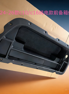 适用于零跑C10/C16纯电版一体式前备箱前机舱储物盒加深加长配件