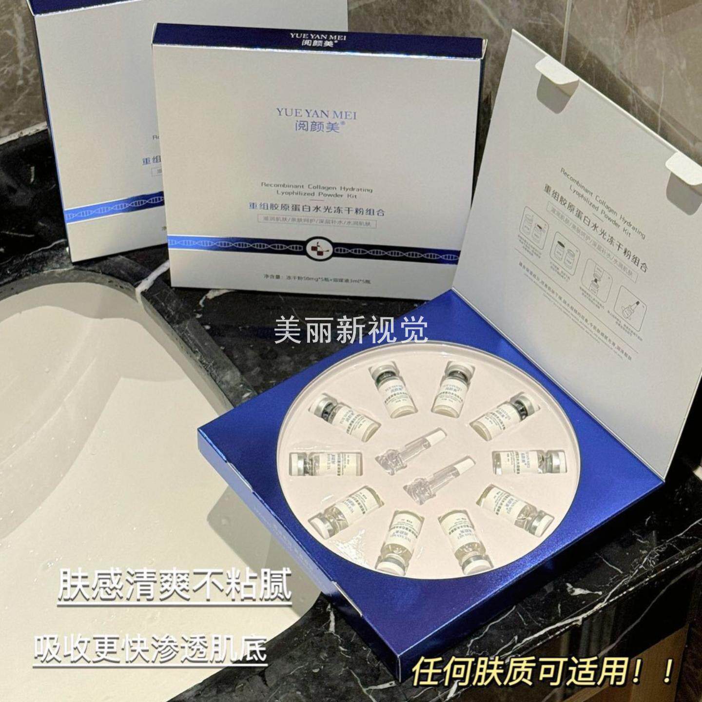 阅颜美重组胶原蛋白水光冻干粉