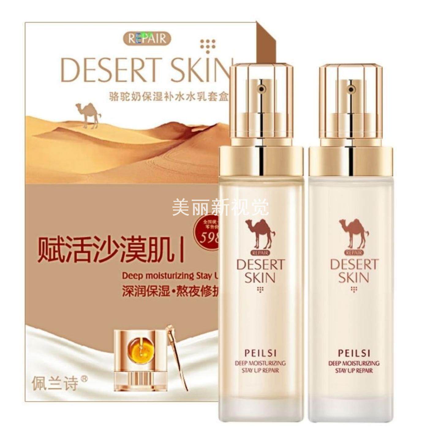 佩兰诗骆驼奶保湿补水水乳套盒