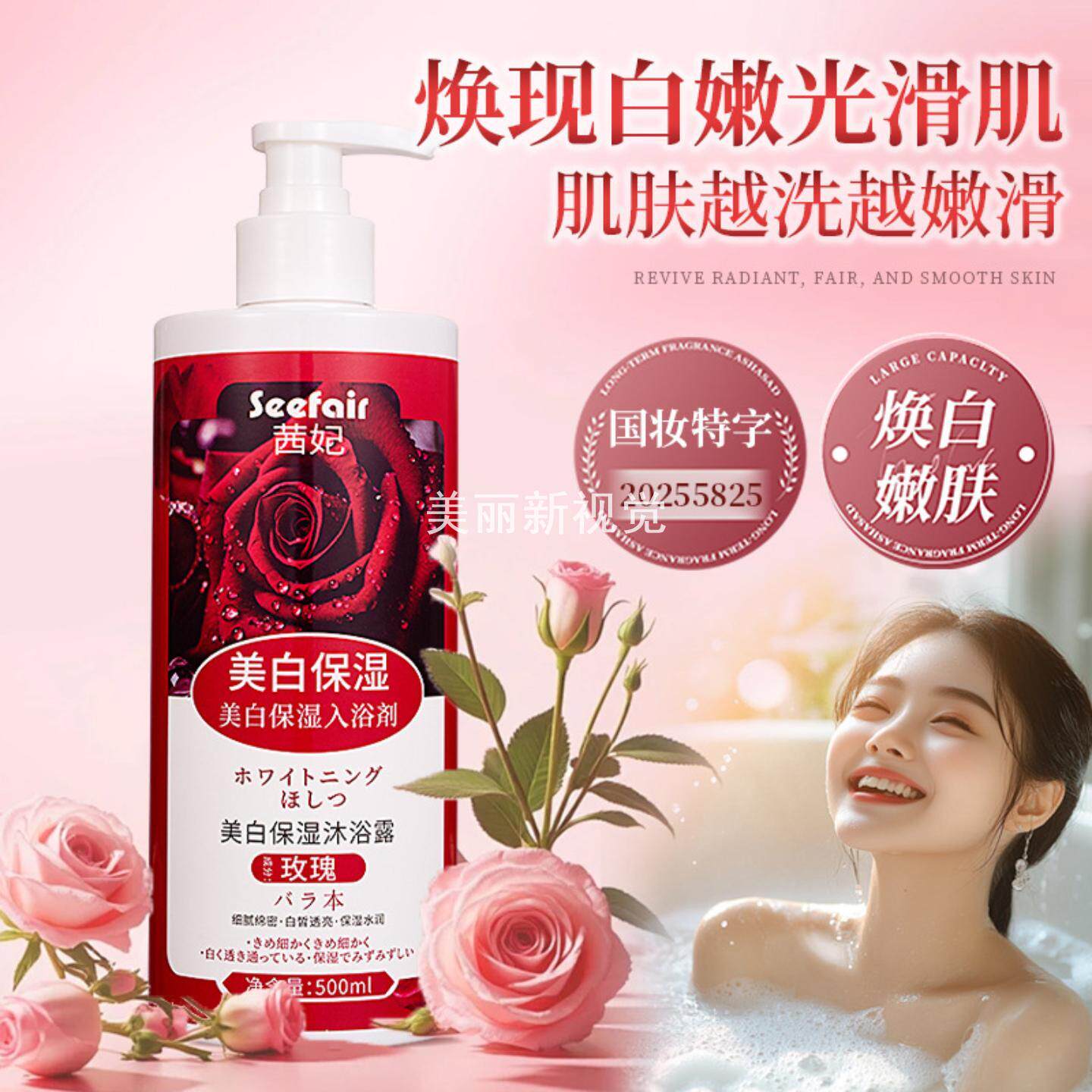500ml茜妃玫瑰美白保湿沐浴露