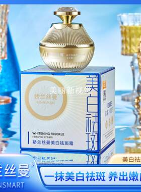 娇兰丝曼美白祛斑霜50g5年持续