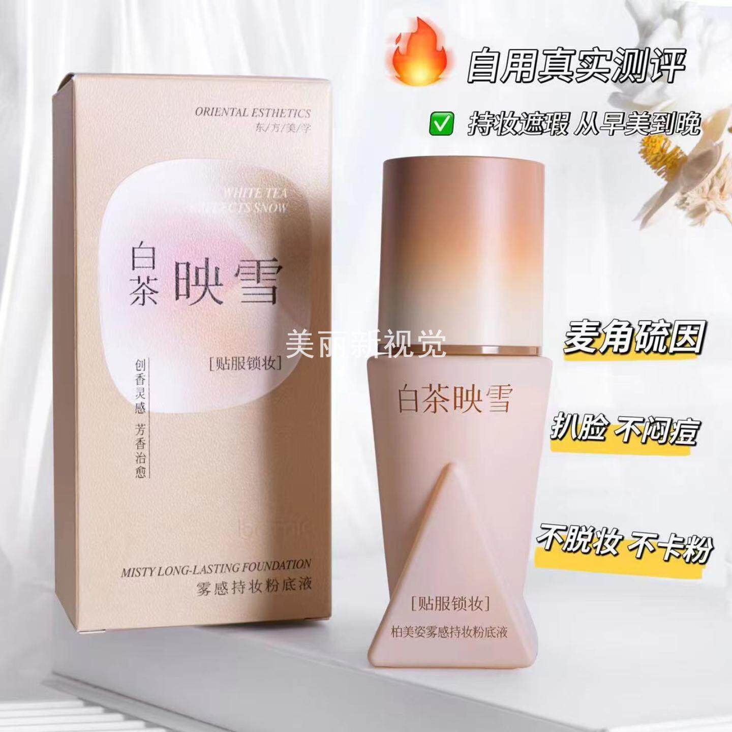 柏美姿雾感持妆粉底液遮瑕持久不脱妆混油干皮保湿BB粉霜膏B/5243