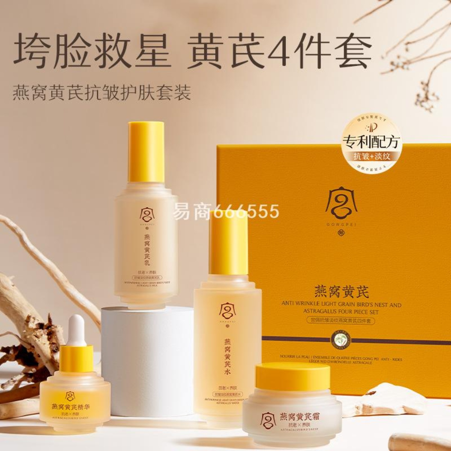 护肤四件套黄芪面部滋养护理润肤抗皱肌肤套盒补水淡纹燕窝宫佩