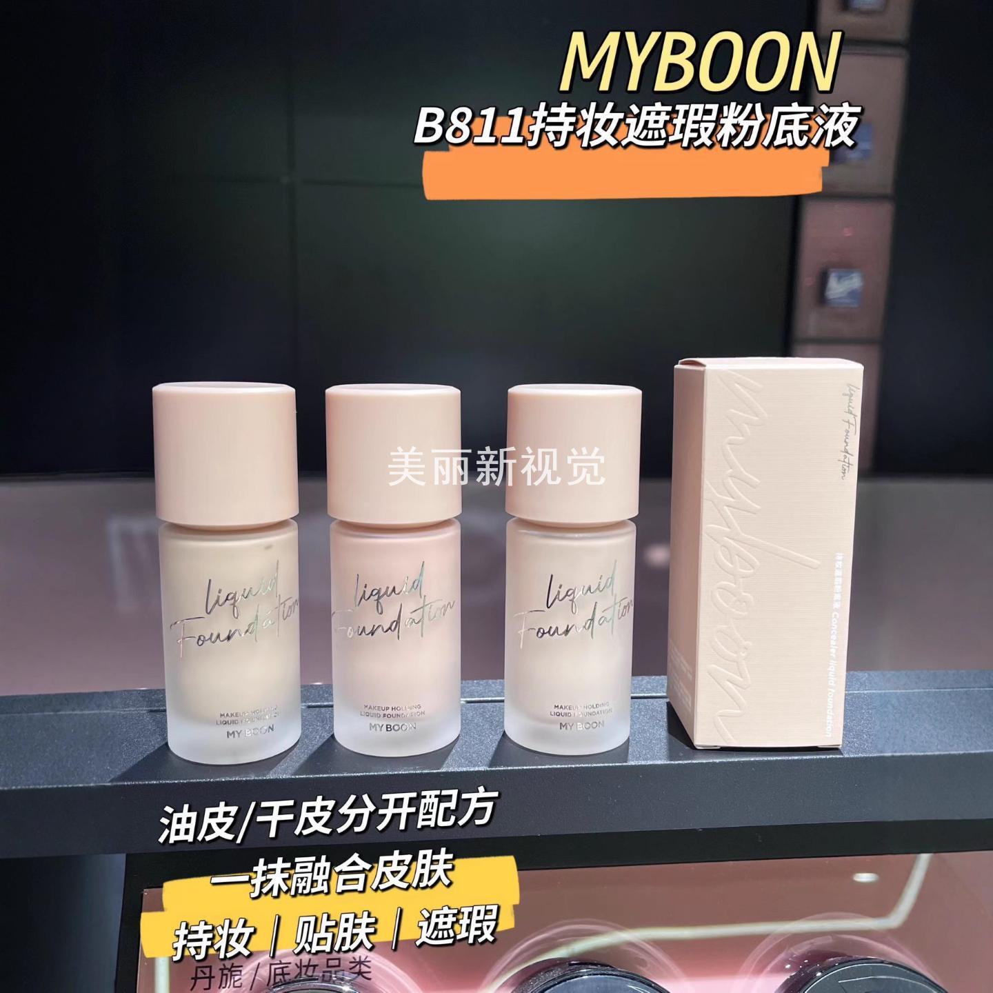 MYBOON迈本持妆遮瑕粉底液防水