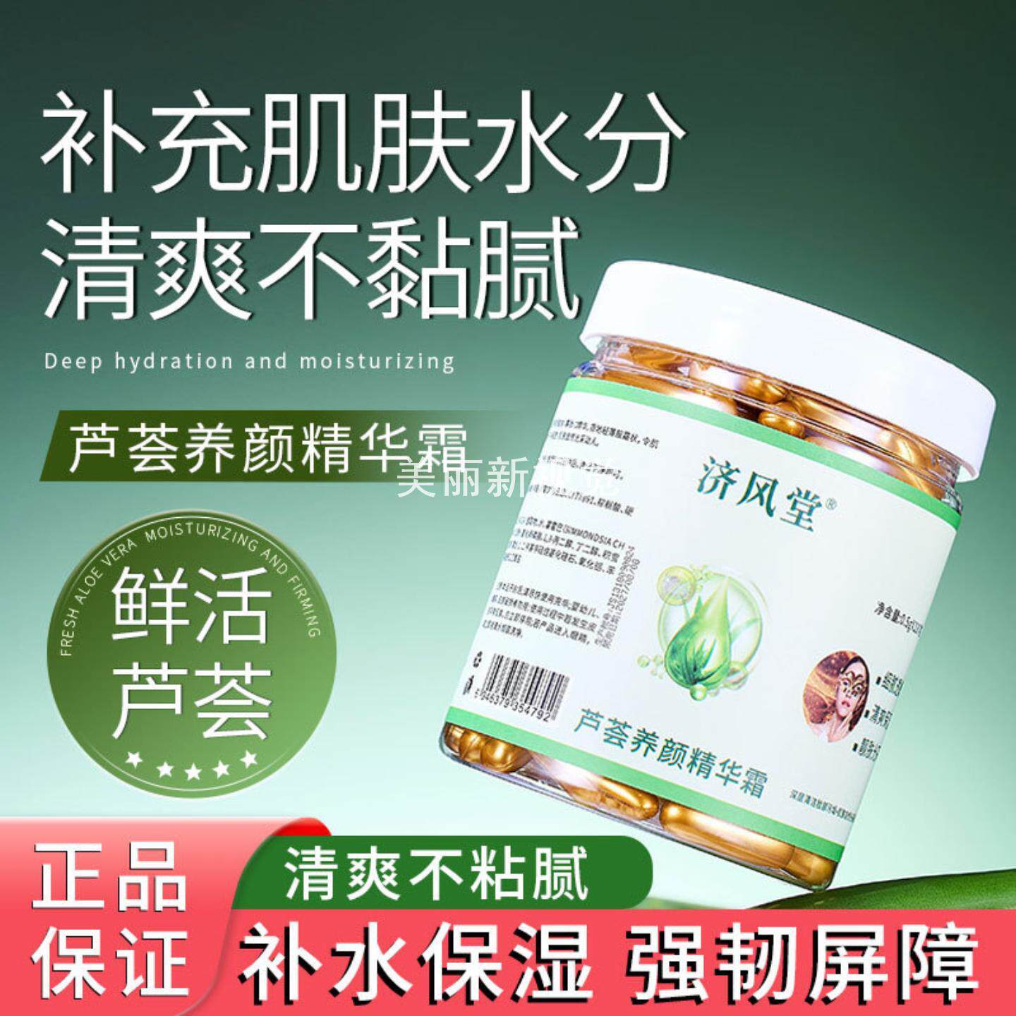 100颗粒济风堂芦荟养颜精华霜
