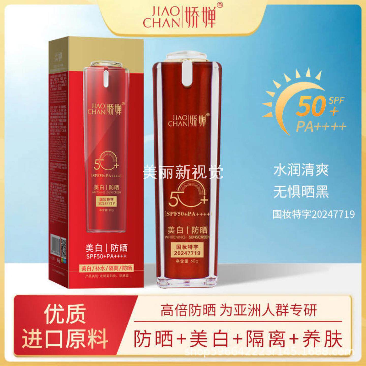 娇婵美白隔离防晒霜SPF50+PA++++