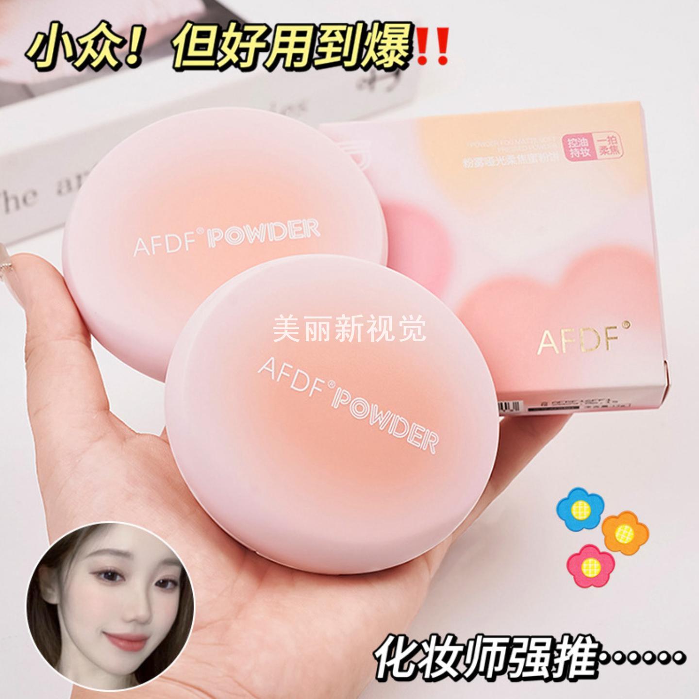 AFDF粉雾哑光柔焦蜜粉饼定妆不易
