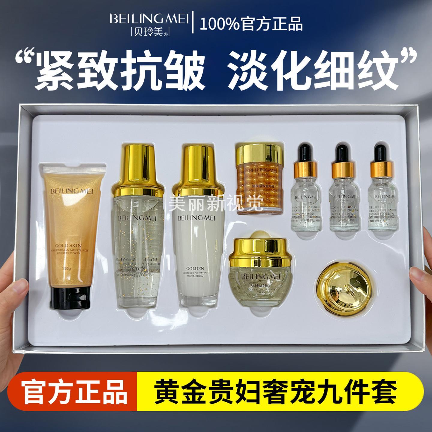 贝玲美黄金贵妇奢宠九件套保湿