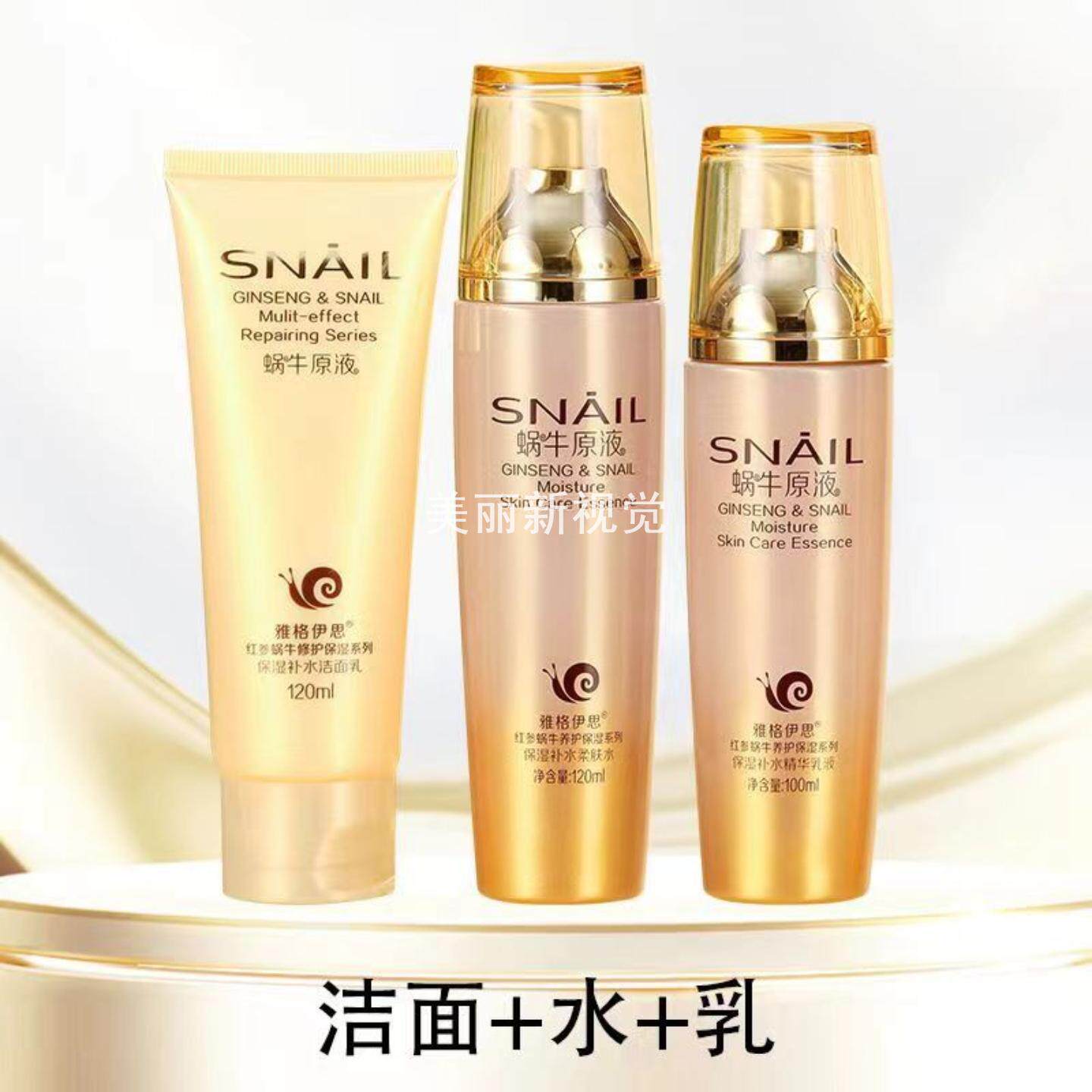雅格伊思蜗牛原液护肤品套装补水