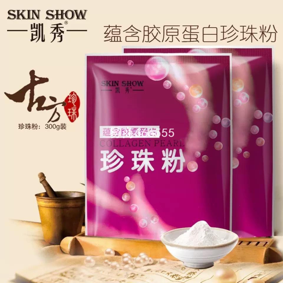 凯秀胶原蛋白珍珠粉300g新包装美容线护理面膜粉提亮肤色嫩肤滋润