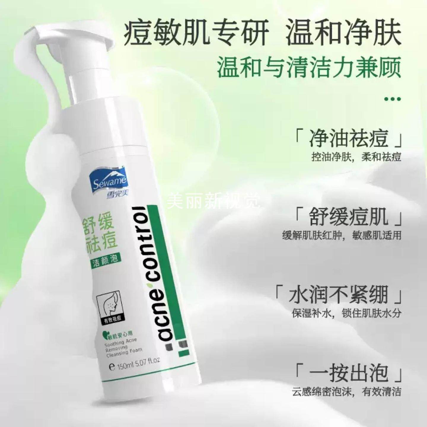 雪完美舒缓祛痘洁颜泡慕斯清洁