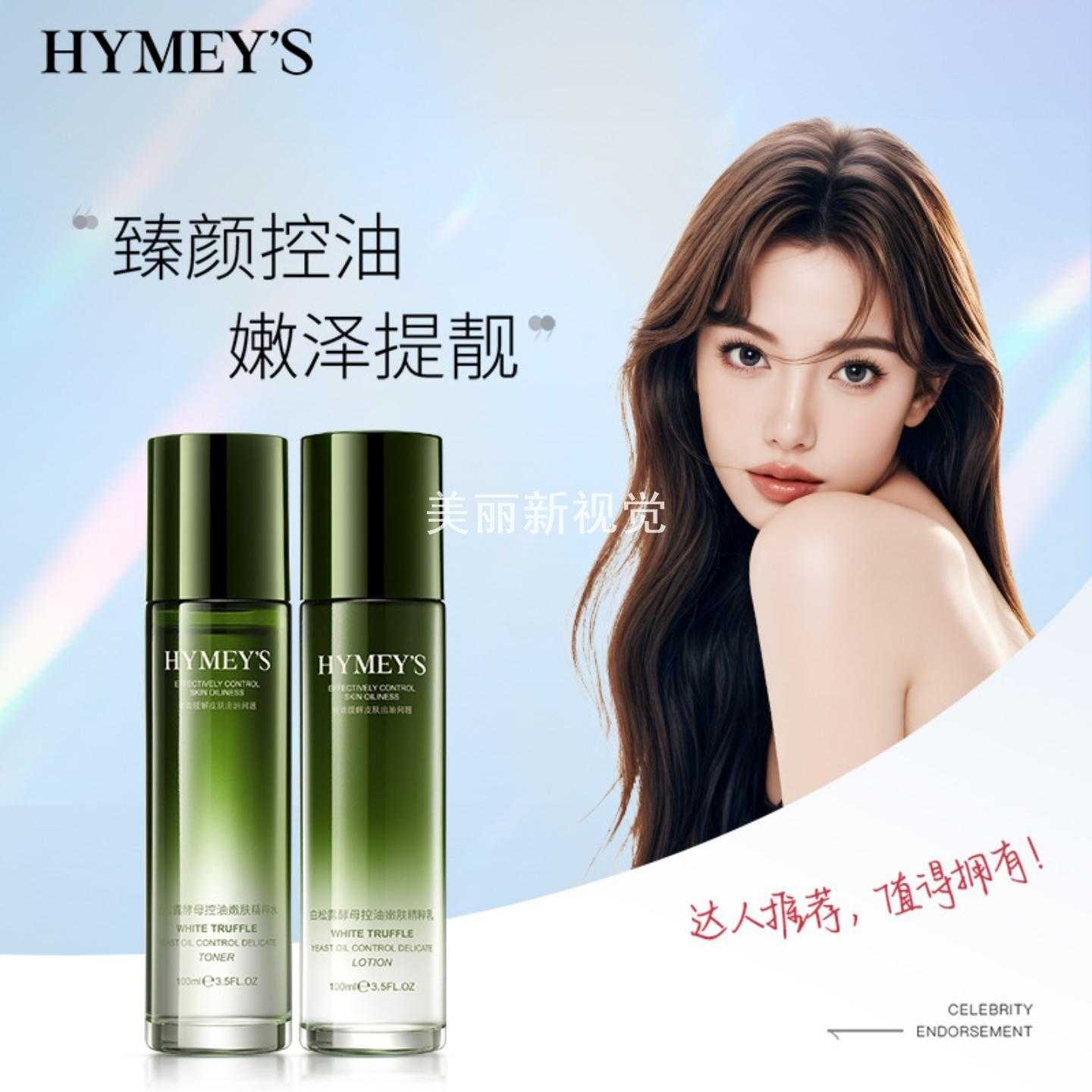 形象美白松露酵母臻颜控油透润