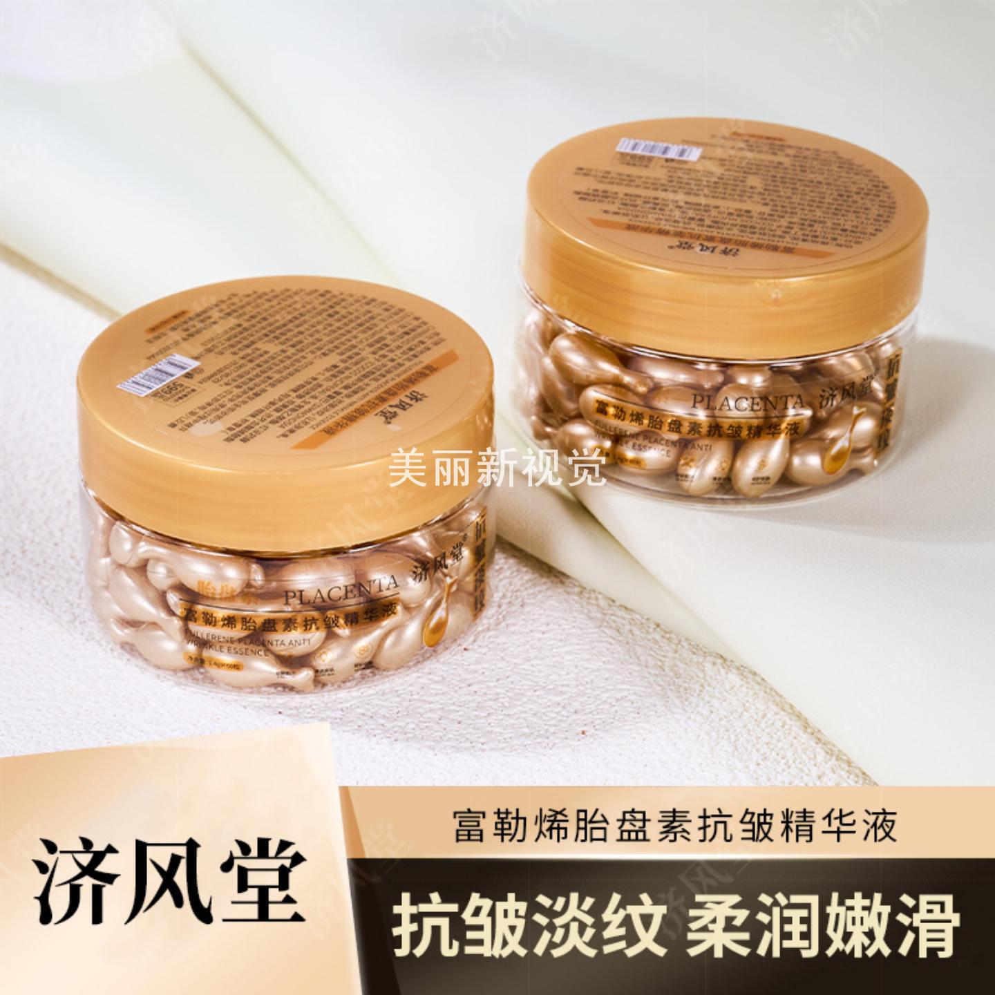 快手60粒济风堂富勒烯胎盘素抗皱