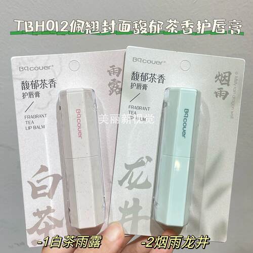 佩翘封面馥郁茶香护唇膏白茶龙井