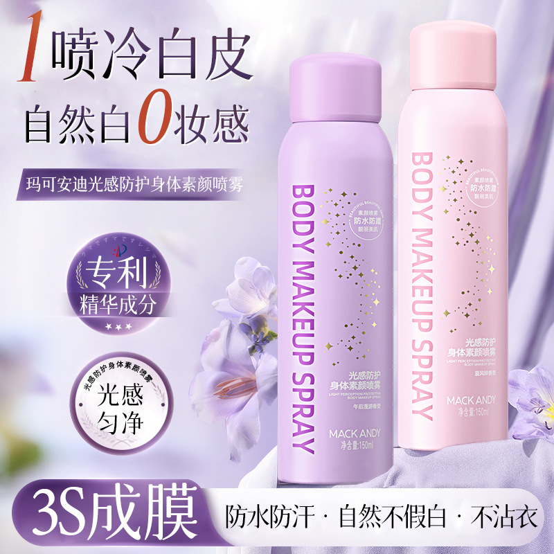 玛可安迪光感防护身体素颜喷雾懒人裸妆冷白皮防水保湿提亮粉底霜