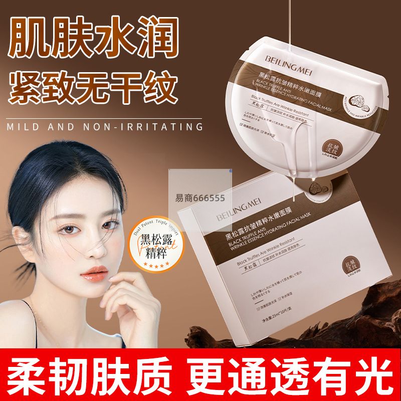 黑白松露烟酰胺面膜提亮肤色修护