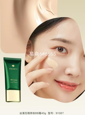 无瑕丝滑象牙白系列BB霜绿醒俏美人彩妆质地91067奶油自然色持妆