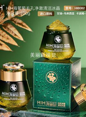 HIH海葡萄毛孔净澈清洁冰晶啫喱深层清洁收敛毛孔水润清爽洁面