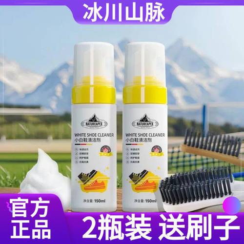【超值2瓶装】NATUREAPEX冰川山脉小白鞋清洁剂免水洗洗鞋不留痕
