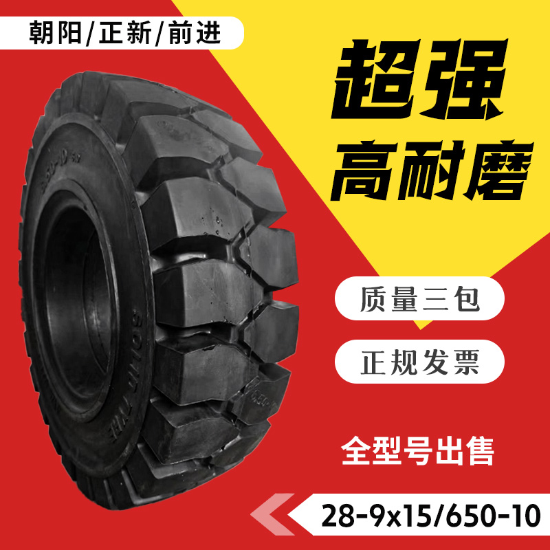 叉车轮胎实心胎650-10朝阳3/3.5吨前后轮28x9-15杭叉合力充气轮胎-封面