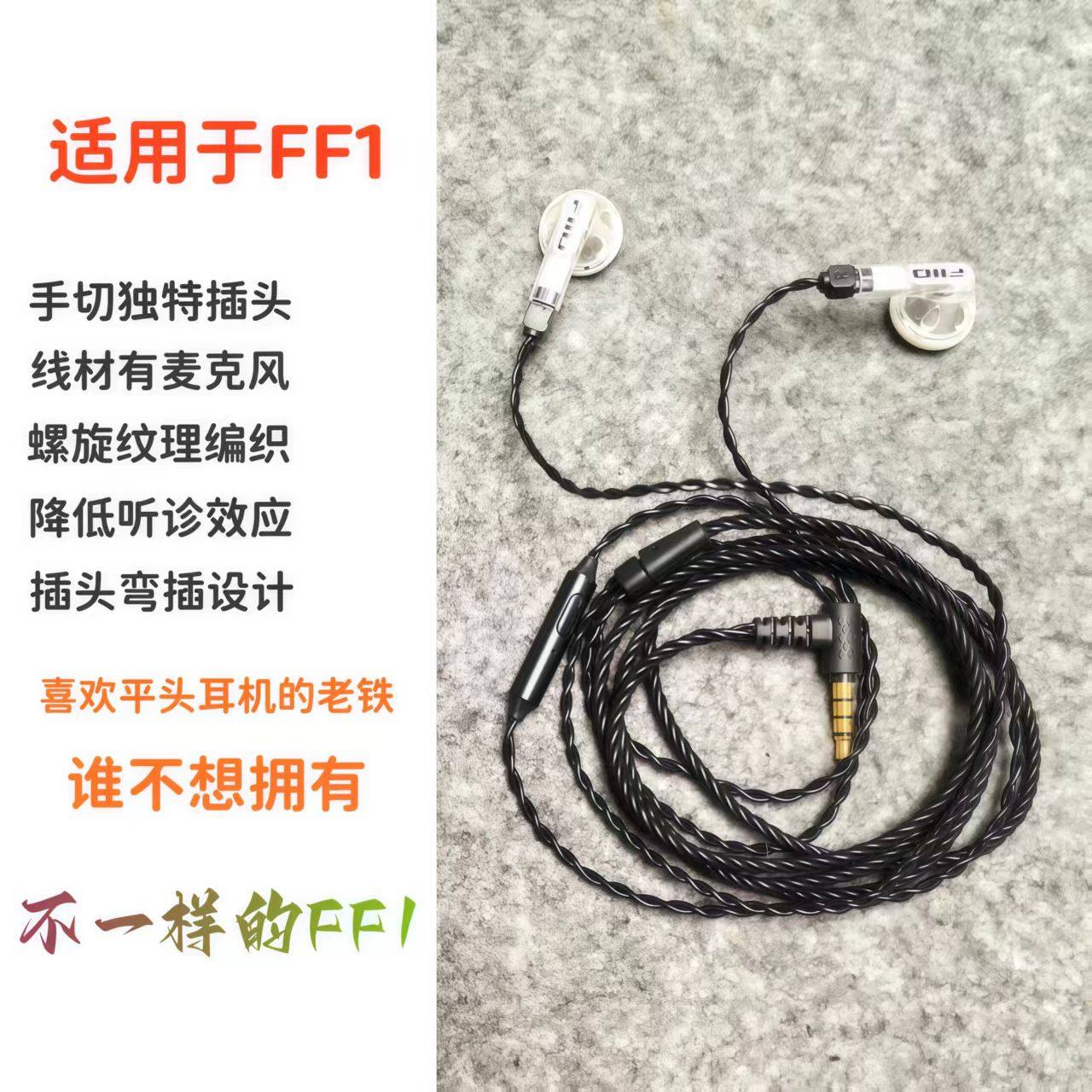 适用于FiiO/飞傲 FF1发烧入耳式平头塞耳机升级线 手工切插头适配