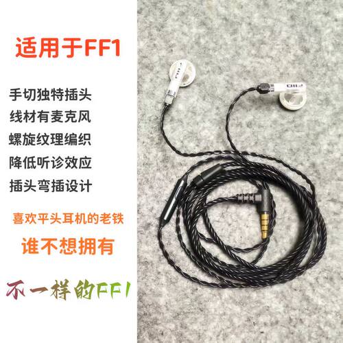 适用于FiiO/飞傲 FF1发烧入耳式平头塞耳机升级线 手工切插头适配