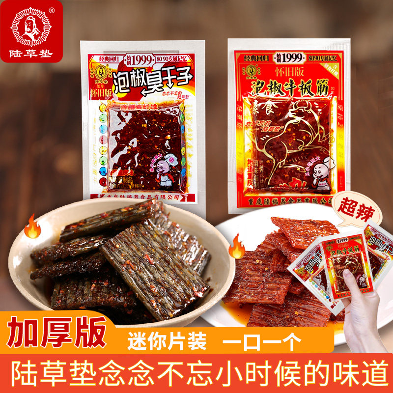 陆草垫【加厚散装】臭干子牛板筋儿时重庆辣条经典网红小零食爆款
