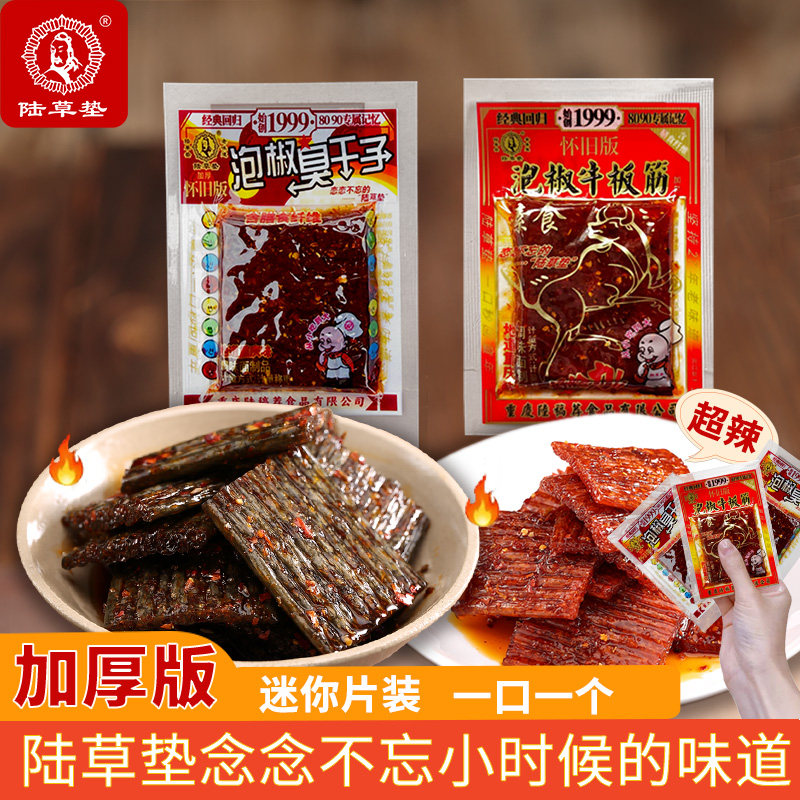 陆草垫臭干子牛板筋儿时重庆辣条2025经典网红小零食爆款加厚散装